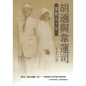 胡適與韋蓮司：深情五十年(二版)