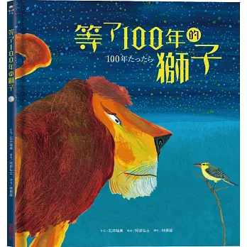 等了100年的獅子