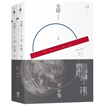 全球時代的社會不平等（套書，上下冊不分售）