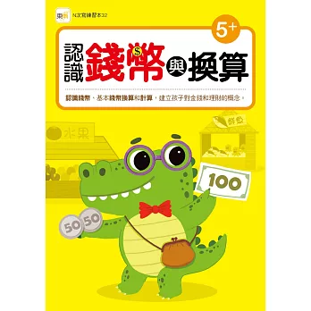【N次寫練習本】 認識錢幣與換算 (附1枝印章學習筆)