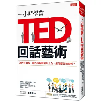 一小時學會TED的回話藝術 : 為何賈伯斯.歐巴馬臨時被叫上台,還能應答如流呢? /