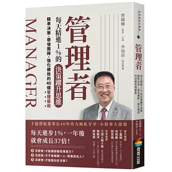 管理者每天精進1%的決策躍升思維：精準決策、帶領團隊、強化績效的40個管理藝術