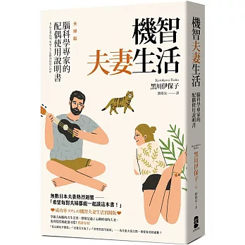 機智夫妻生活 :  腦科學專家的配偶使用說明書 /