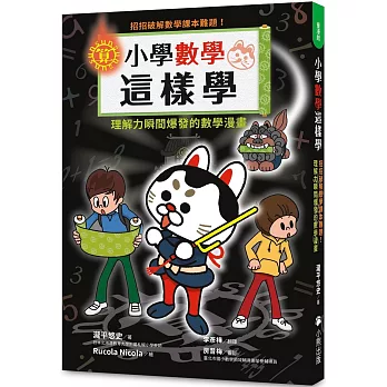 小學數學這樣學 : 招招破解數學課本難題!理解力瞬間爆發的數學漫畫 /