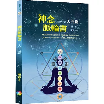 神念脈輪書：入門篇