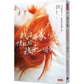 我沒有家，但能給孩子一個家