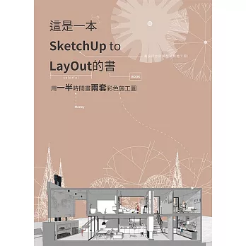 這是一本SketchUp to LayOut的書：用一半時間畫兩套彩色施工圖