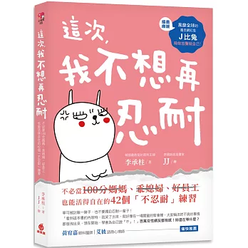 這次, 我不想再忍耐 /