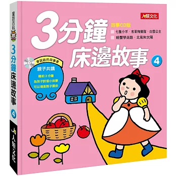 童話百科：3分鐘床邊故事(4)(新版)