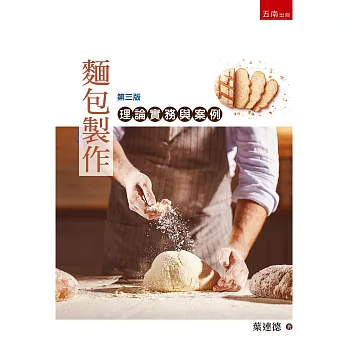 麵包製作：理論實務與案例(3版)