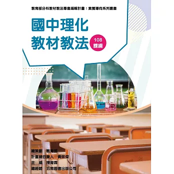 素養導向系列叢書：國中理化教材教法