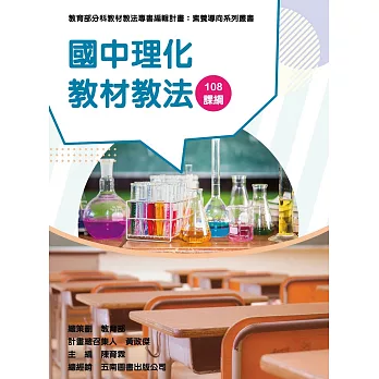 素養導向系列叢書 : 國中理化教材教法 108課綱 /