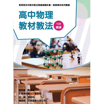 素養導向系列叢書 : 高中物理教材教法 108課綱/