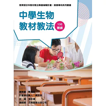 素養導向系列叢書 : 中學生物教材教法