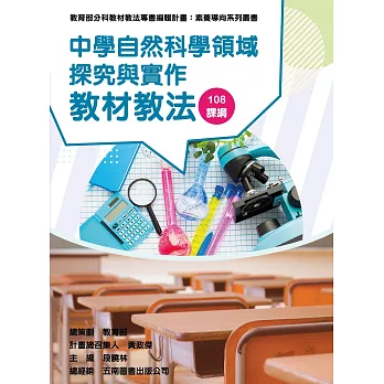 素養導向系列叢書 : 中學自然科學領域探究與實作教材教法 108課綱 /