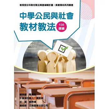 素養導向系列叢書 : 中學公民與社會教材教法 108課綱 /