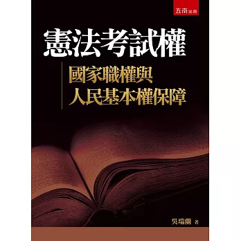 憲法考試權：國家職權與人民基本權保障
