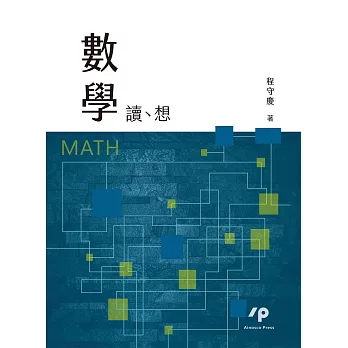 數學：讀、想
