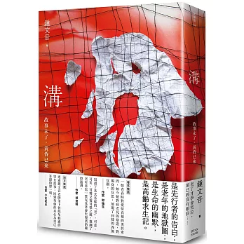 溝 : 故事未了,黃昏已來 /