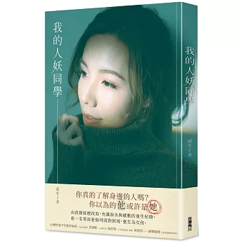 我的人妖同學（博客來親簽版）