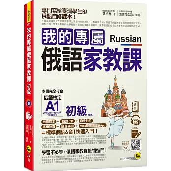 我的專屬俄語家教課【初級】(附1CD+隨身手冊+字母拉頁+VRP虛擬點讀筆App)