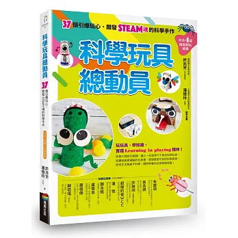 博客來 科學玩具總動員 37個引爆玩心 開發steam魂的科學手作 內含4組隨剪即玩紙模