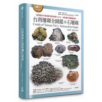 台灣珊瑚全圖鑑. 採用海洋生物最新分類系統WoRMS, 並收錄珍貴動態影像 = Corals of Taiwan : Scleractinia Fauna. 上, 石珊瑚 : vol. 1 /
