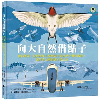 向大自然借點子 : 看科學家.設計師和工程師如何從自然中獲得啟發,運用仿生學創造科技生活 /