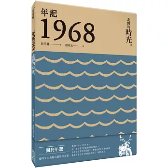 年記1968：走慢的時光