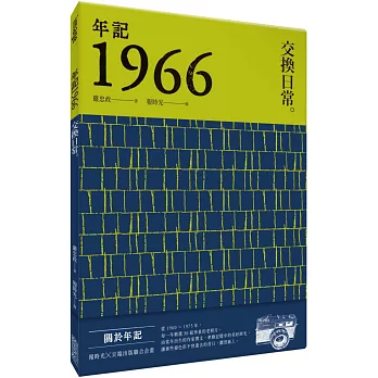 年記1966：交換日常