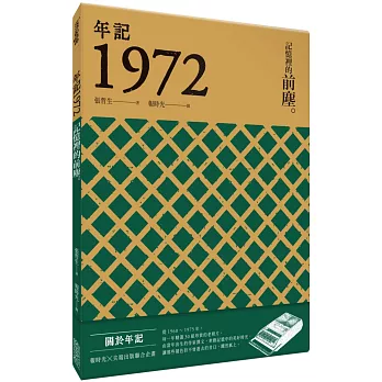 年記1972：記憶裡的前塵