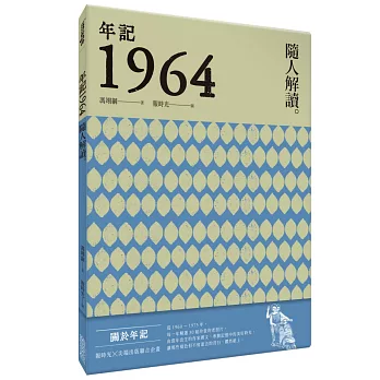 年記1964：隨人解讀