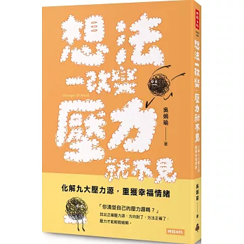 想法一改變，壓力就不見：化解九大壓力源，重獲幸福情緒