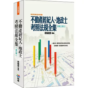 不動產經紀人、地政士考照法規全集（三版）