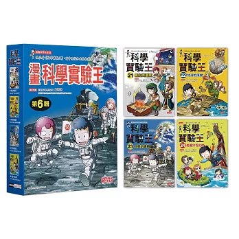 漫畫科學實驗王套書【第六輯】（第21～24冊）（無書盒版）