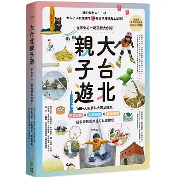 大台北親子遊：從市中心一路玩到大自然！160+人氣景點大滿足提案，完美行程X主題探索X趣味體驗，超多規劃原來還可以這樣玩