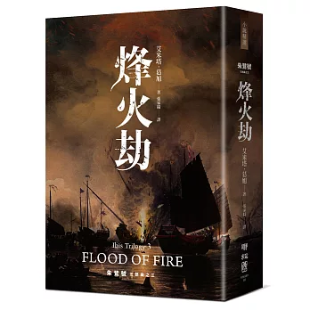 朱鷺號三部曲之三：烽火劫
