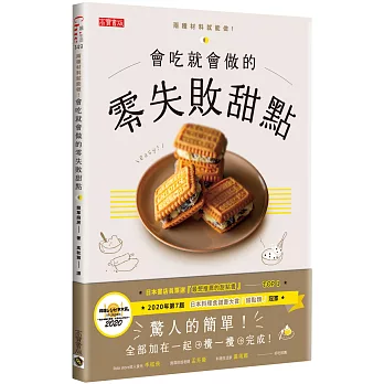 會吃就會做的零失敗甜點：日本書店員票選「最想推薦的甜點書」Top1