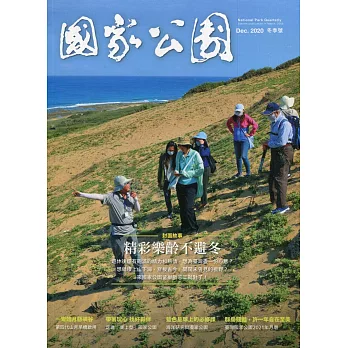 國家公園季刊2020第4季(2020/12)：冬季號 精彩樂齡不避冬
