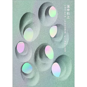 溪中石上 : 各領域的創作者,以時尚的皮層型態,創作出實驗性的食器 /