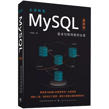 必須精通MySQL最新版：最成功應用範例全書