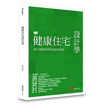 健康住宅設計學 : 陳宗鵠建築師的能量綠建築 /