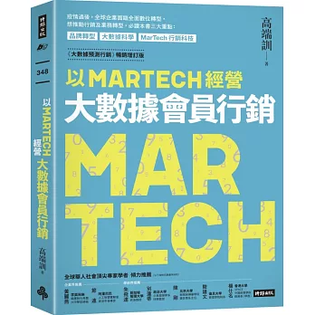 以MARTECH經營大數據會員行銷（《大數據預測行銷》暢銷增訂版）