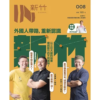 IN新竹：外國人帶路，重新認識新竹！