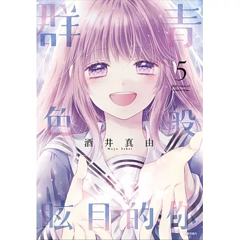 群青色般眩目的你(05)完