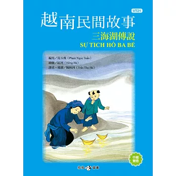 越南民間故事 三海湖傳說 /