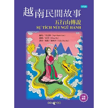 越南民間故事 五行山傳說 /