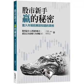 股市新手 贏的秘密：進入市場前應該知道的真相 