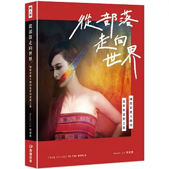 從部落走向世界  : 國際彩妝大師的追夢與證照之旅