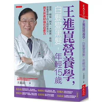 王進崑營養學，白髮變黑髮，年輕15歲：薑黃、蜂蜜、辣木、木鱉果、青梅……營養學博士的太極飲食法，用天然食材強化自癒力。